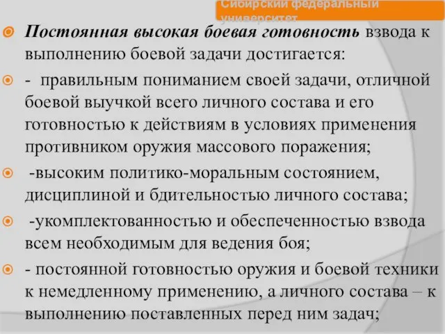 Постоянная высокая боевая готовность взвода к выполнению боевой задачи достигается: -