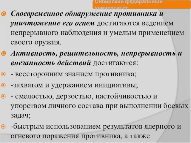 Своевременное обнаружение противника и уничтожение его огнем достигаются ведением непрерывного наблюдения