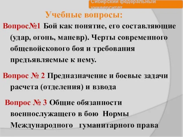 Учебные вопросы: Вопрос№1 Бой как понятие, его составляющие (удар, огонь, маневр).