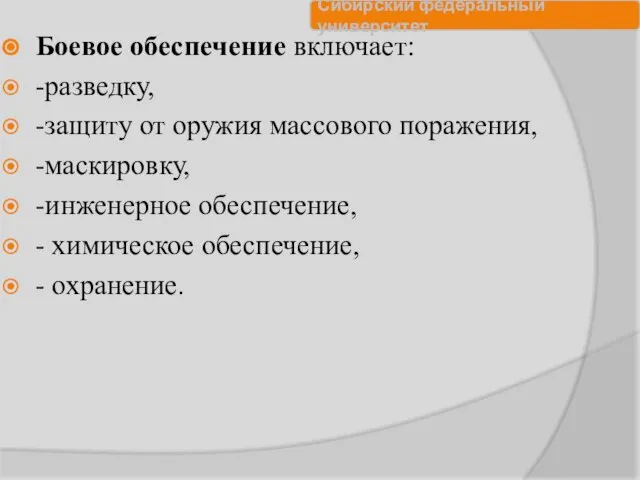 Боевое обеспечение включает: -разведку, -защиту от оружия массового поражения, -маскировку, -инженерное