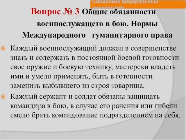 Вопрос № 3 Общие обязанности военнослужащего в бою. Нормы Международного гуманитарного