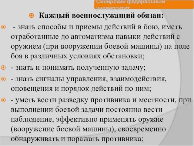 Каждый военнослужащий обязан: - знать способы и приемы действий в бою,