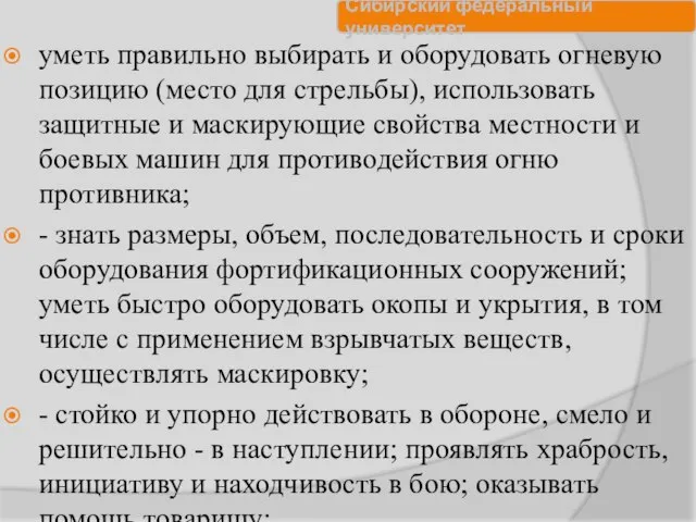 уметь правильно выбирать и оборудовать огневую позицию (место для стрельбы), использовать