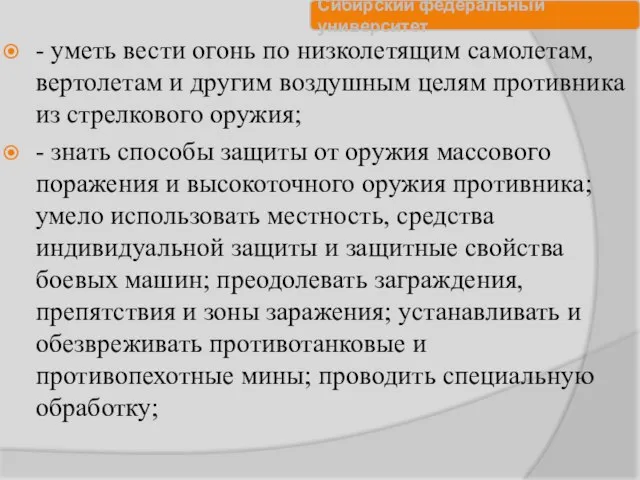 - уметь вести огонь по низколетящим самолетам, вертолетам и другим воздушным