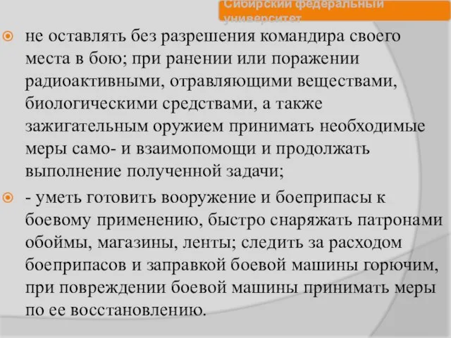 не оставлять без разрешения командира своего места в бою; при ранении