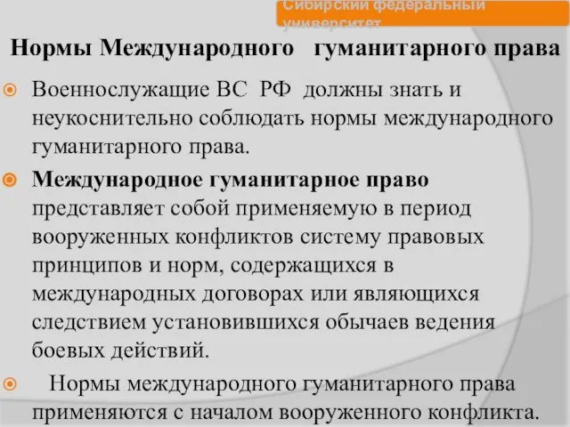 Нормы Международного гуманитарного права Военнослужащие ВС РФ должны знать и неукоснительно