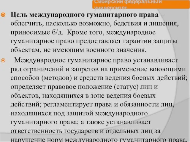 Цель международного гуманитарного права – облегчить, насколько возможно, бедствия и лишения,