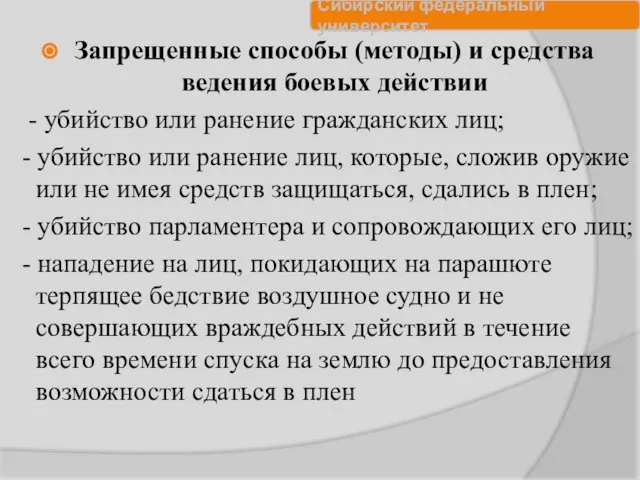 Запрещенные способы (методы) и средства ведения боевых действии - убийство или