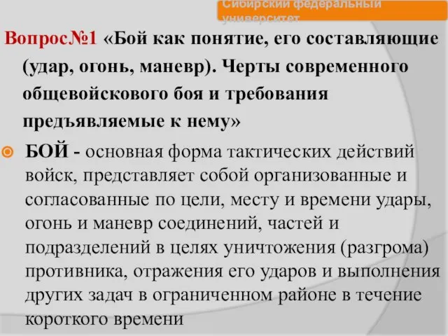 Вопрос№1 «Бой как понятие, его составляющие (удар, огонь, маневр). Черты современного