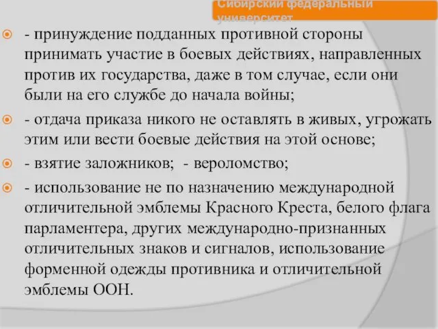 - принуждение подданных противной стороны принимать участие в боевых действиях, направленных