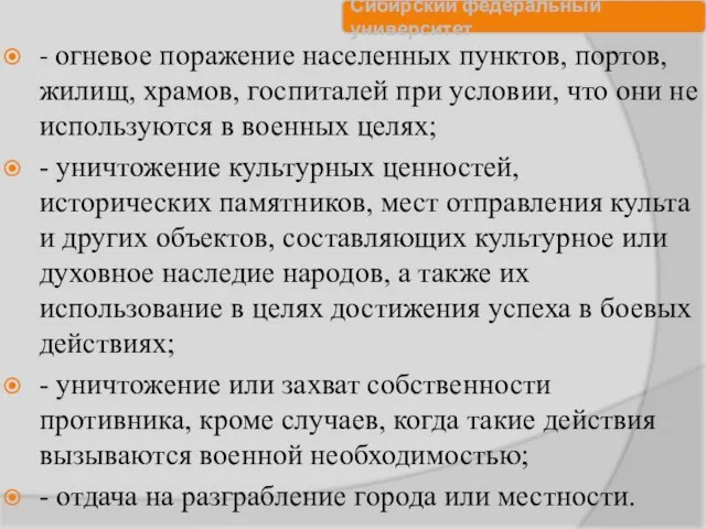 - огневое поражение населенных пунктов, портов, жилищ, храмов, госпиталей при условии,