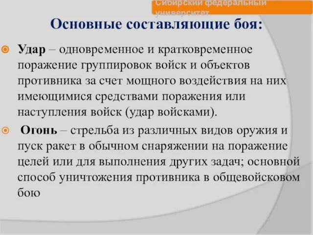 Основные составляющие боя: Удар – одновременное и кратковременное поражение группировок войск