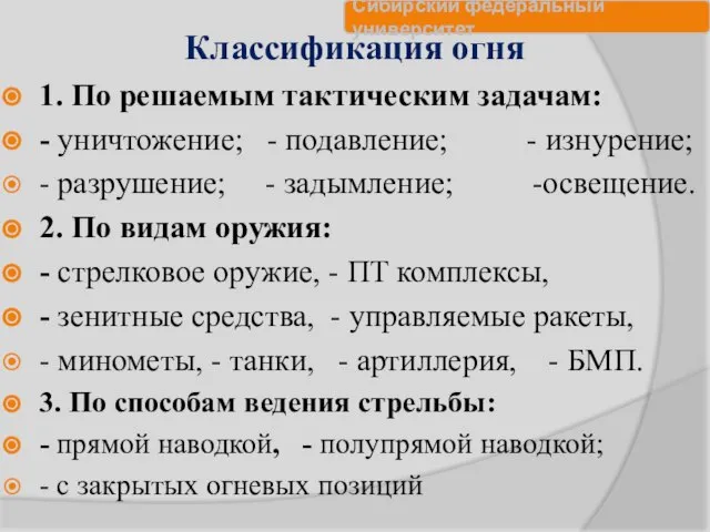 Классификация огня 1. По решаемым тактическим задачам: - уничтожение; - подавление;