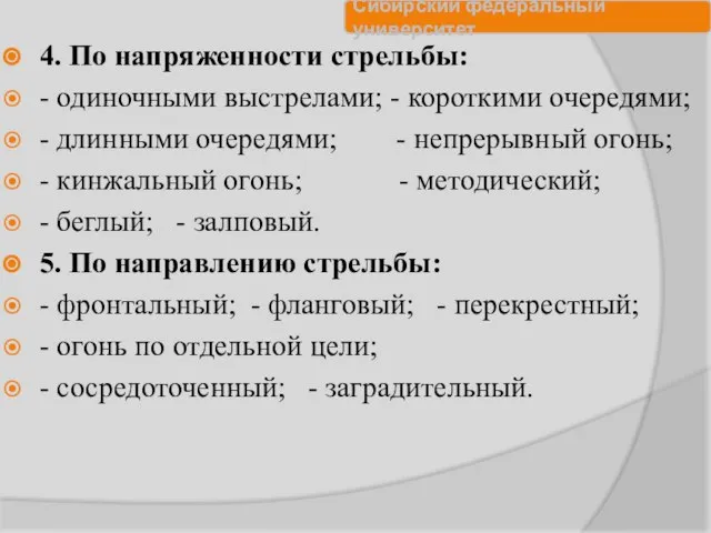 4. По напряженности стрельбы: - одиночными выстрелами; - короткими очередями; -