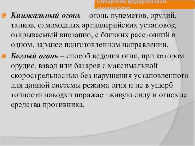 Кинжальный огонь – огонь пулеметов, орудий, танков, самоходных артиллерийских установок, открываемый