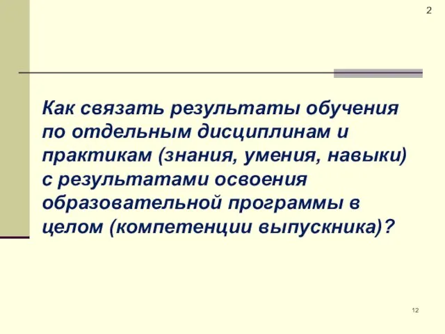 2 Как связать результаты обучения по отдельным дисциплинам и практикам (знания,