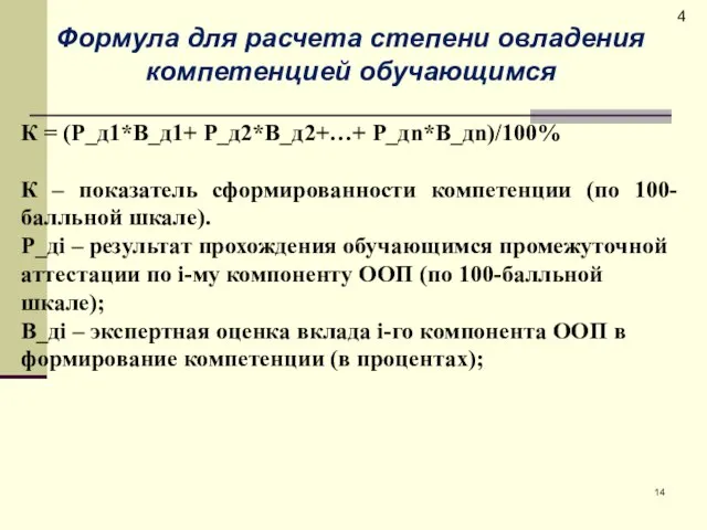 4 Формула для расчета степени овладения компетенцией обучающимся К = (Р_д1*В_д1+