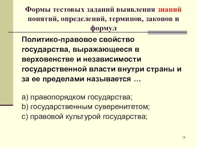 Формы тестовых заданий выявления знаний понятий, определений, терминов, законов и формул