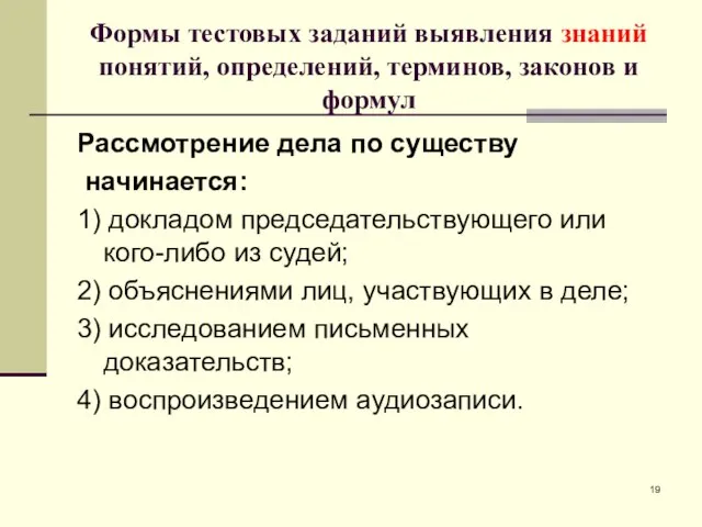 Формы тестовых заданий выявления знаний понятий, определений, терминов, законов и формул