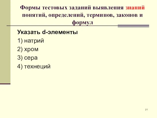 Формы тестовых заданий выявления знаний понятий, определений, терминов, законов и формул