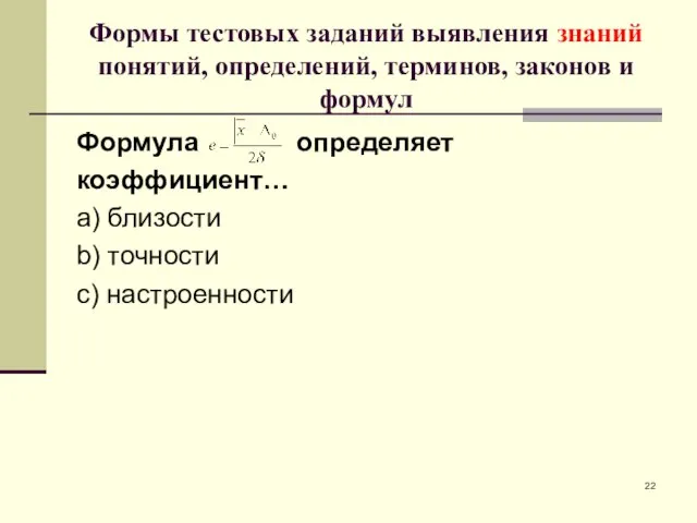 Формы тестовых заданий выявления знаний понятий, определений, терминов, законов и формул