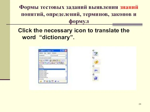 Формы тестовых заданий выявления знаний понятий, определений, терминов, законов и формул