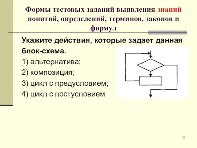 Формы тестовых заданий выявления знаний понятий, определений, терминов, законов и формул