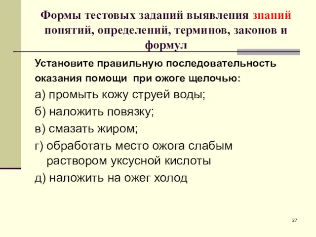 Формы тестовых заданий выявления знаний понятий, определений, терминов, законов и формул