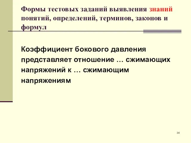 Формы тестовых заданий выявления знаний понятий, определений, терминов, законов и формул