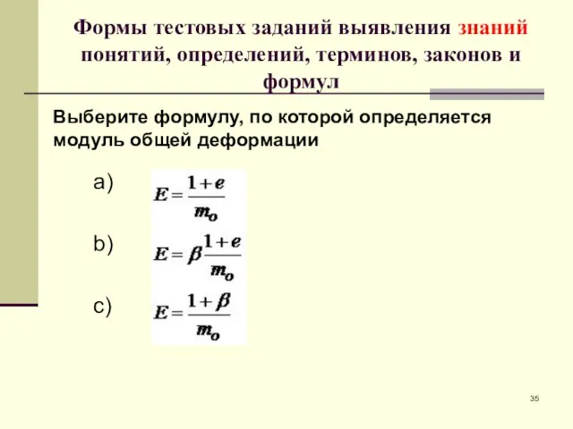 Формы тестовых заданий выявления знаний понятий, определений, терминов, законов и формул