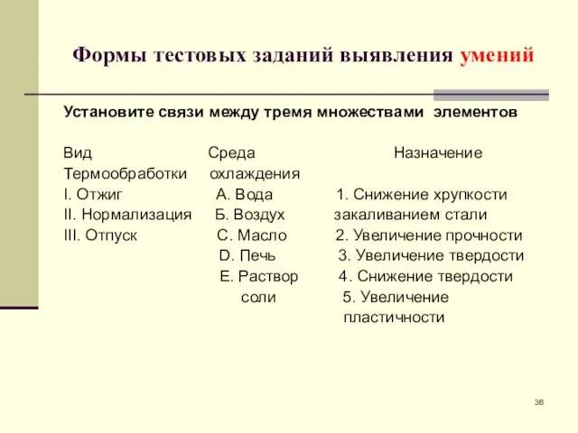 Формы тестовых заданий выявления умений Установите связи между тремя множествами элементов