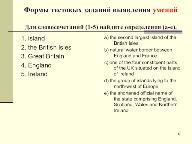 Формы тестовых заданий выявления умений Для словосочетаний (1-5) найдите определения (a-e).