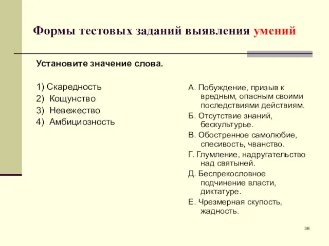 Формы тестовых заданий выявления умений Установите значение слова. 1) Скаредность 2)