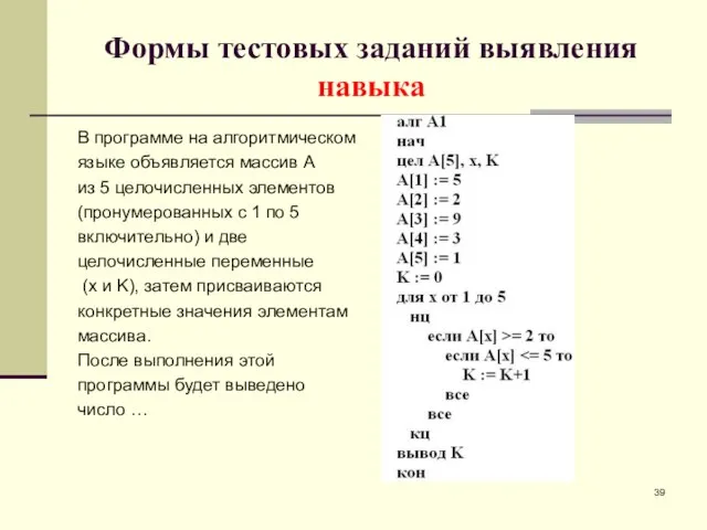 Формы тестовых заданий выявления навыка В программе на алгоритмическом языке объявляется