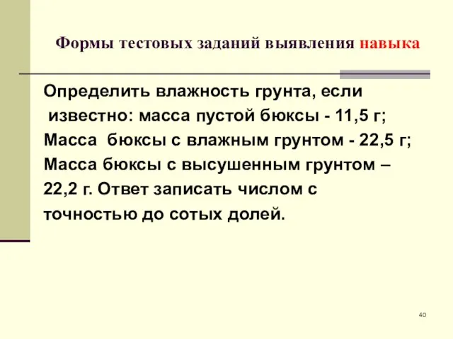 Формы тестовых заданий выявления навыка Определить влажность грунта, если известно: масса