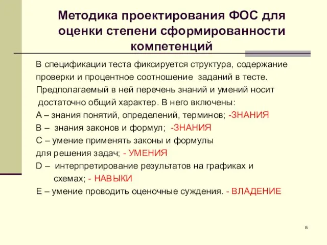 Методика проектирования ФОС для оценки степени сформированности компетенций В спецификации теста