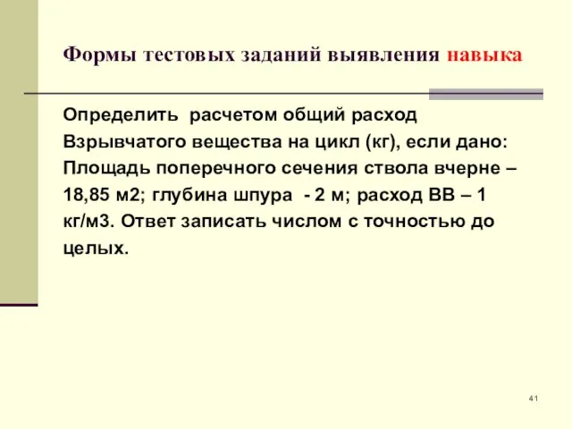 Формы тестовых заданий выявления навыка Определить расчетом общий расход Взрывчатого вещества