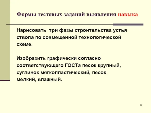 Формы тестовых заданий выявления навыка Нарисовать три фазы строительства устья ствола