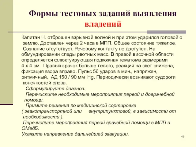 Формы тестовых заданий выявления владений Капитан Н. отброшен взрывной волной и