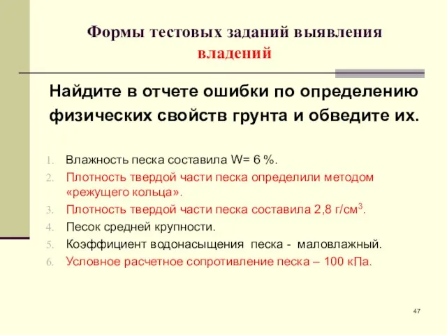 Формы тестовых заданий выявления владений Найдите в отчете ошибки по определению