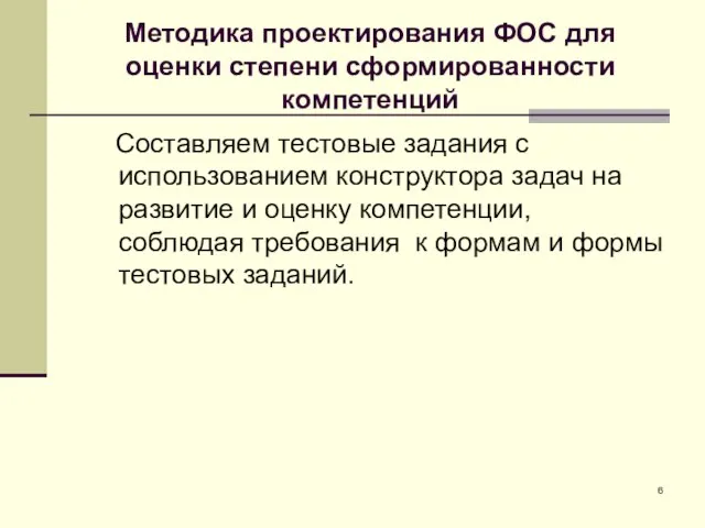 Методика проектирования ФОС для оценки степени сформированности компетенций Составляем тестовые задания