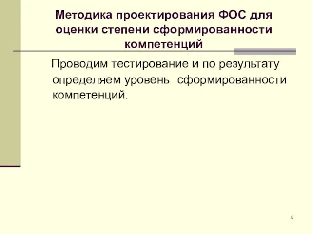 Методика проектирования ФОС для оценки степени сформированности компетенций Проводим тестирование и