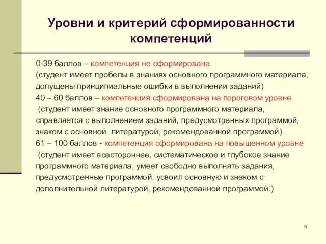 Уровни и критерий сформированности компетенций 0-39 баллов – компетенция не сформирована