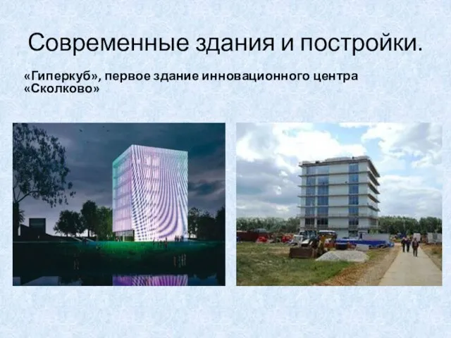 Современные здания и постройки. «Гиперкуб», первое здание инновационного центра «Сколково»