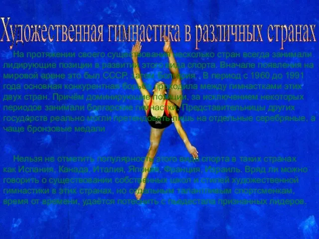 Художественная гимнастика в различных странах На протяжении своего существования несколько стран
