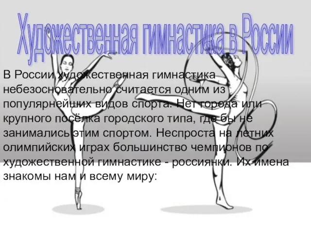 Художественная гимнастика в России В России художественная гимнастика небезосновательно считается одним