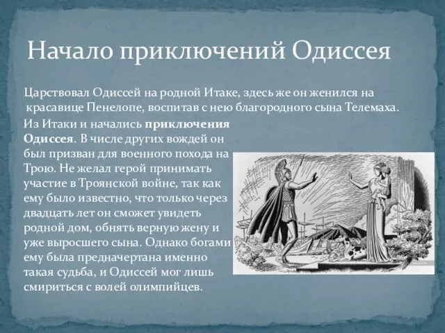 Царствовал Одиссей на родной Итаке, здесь же он женился на красавице