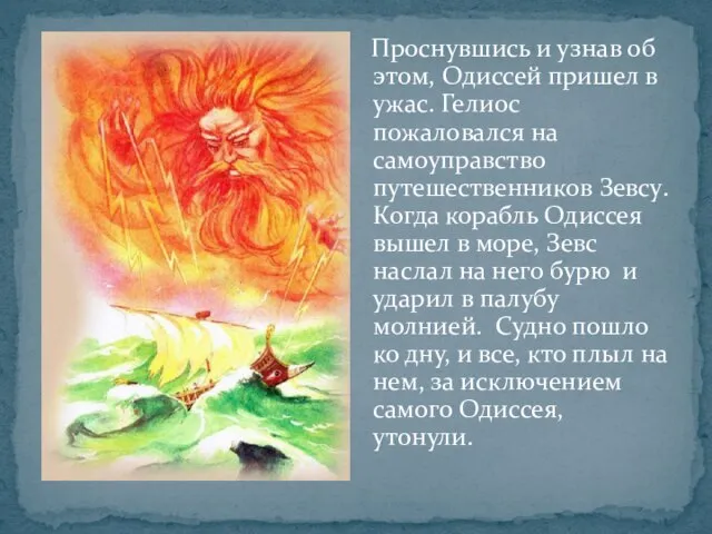 Проснувшись и узнав об этом, Одиссей пришел в ужас. Гелиос пожаловался