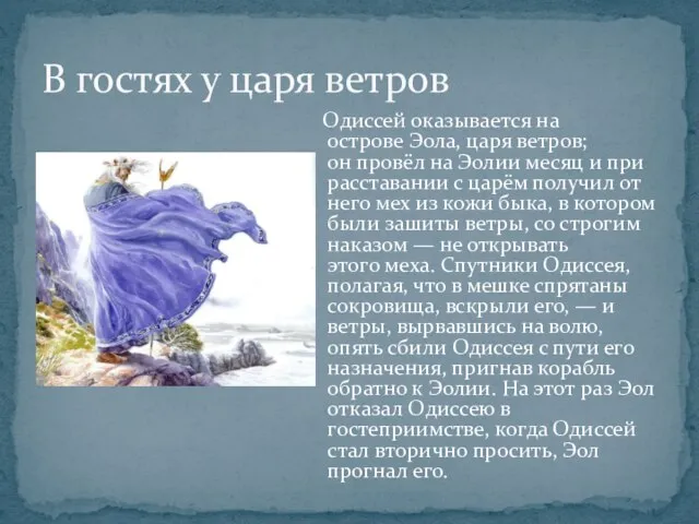 Одиссей оказывается на острове Эола, царя ветров; он провёл на Эолии