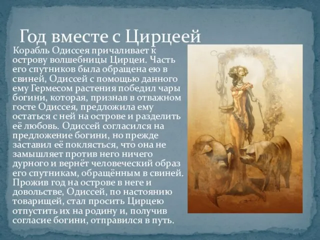 Корабль Одиссея причаливает к острову волшебницы Цирцеи. Часть его спутников была